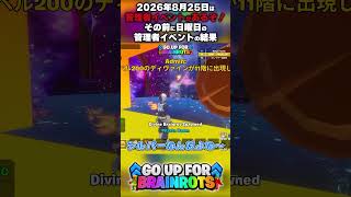 【2026年8月25日は管理者イベントがあるぞ！】その前に日曜日の管理者イベントの結果【ゴーアップ/ジャンプマップ/ゴーアップフォーブレインロット】