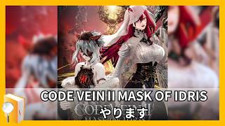 【コードヴェインⅡ】新キャラがへけぇぇぇ！！# 23※ネタバレ注意【#CODEVEIN2】