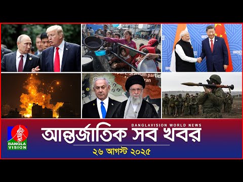 আন্তর্জাতিক সব খবর | Banglavision World News | 26 August 2025 | International News Bulletin