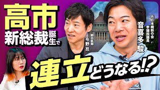 【女性総理誕生へ】高市早苗政権で連立どうなる？ 国民民主党 連立入りで玉木財務大臣？麻生氏の思惑…公明党の離脱はある？ 注目の閣僚人事は？