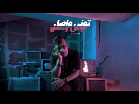 LUIGII X DEE PRODUCTION - توني واصل (TWNI WASEL)