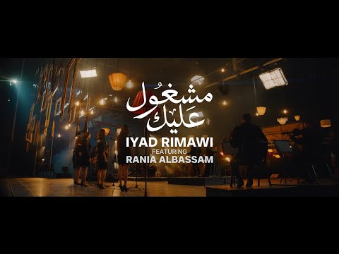 Iyad Rimawi - ft. Rania Albassam - مشغول عليك - اياد الريماوي مع رانيا البسام