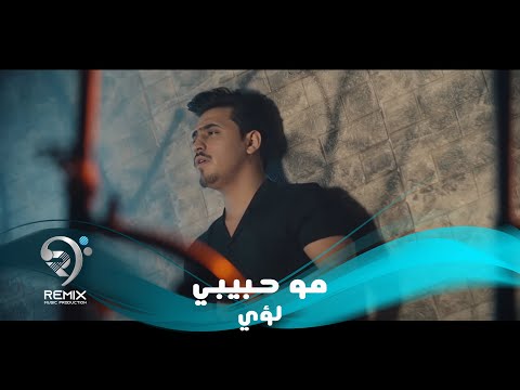 شاهد بالفيديو.. لؤي - مو حبيبي (فيديو كليب حصري) | 2019 | Luay - Mo Habebe