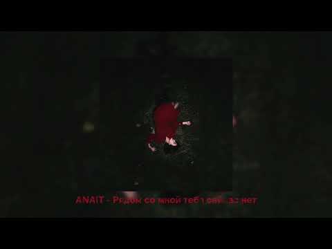 ANAIT - Рядом со мной тебя сейчас нет (2024)