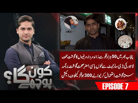 Action Against 300 Hotels Using Cheap and Low Quality Meat | Kon Puchay Ga | Ep 7 | Aik Programs