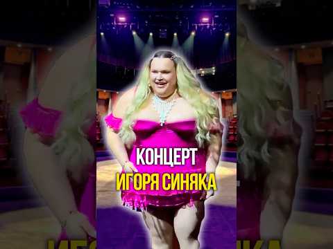 Концерт Игоря Синяка 😵