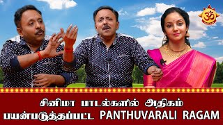 Download lagu சினிமா பாடல்களில் அதிகம் பயன்படுத்தப்பட்ட Panthuvarali Ragam - இது ஒரு பக்திப் பூர்வமான ராகம்! mp3 Download lagu சினிமா பாடல்களில் அதிகம் பயன்படுத்தப்பட்ட Panthuvarali Ragam - இது ஒரு பக்திப் பூர்வமான ராகம்! mp3