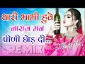 New Marwadi Song Dj Remix 2022 Thari Bhabhi Huve Naraj Last Peg DJ Remix New Viral Song 2022