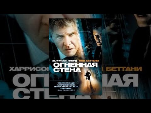 Трейлеры Огненная стена