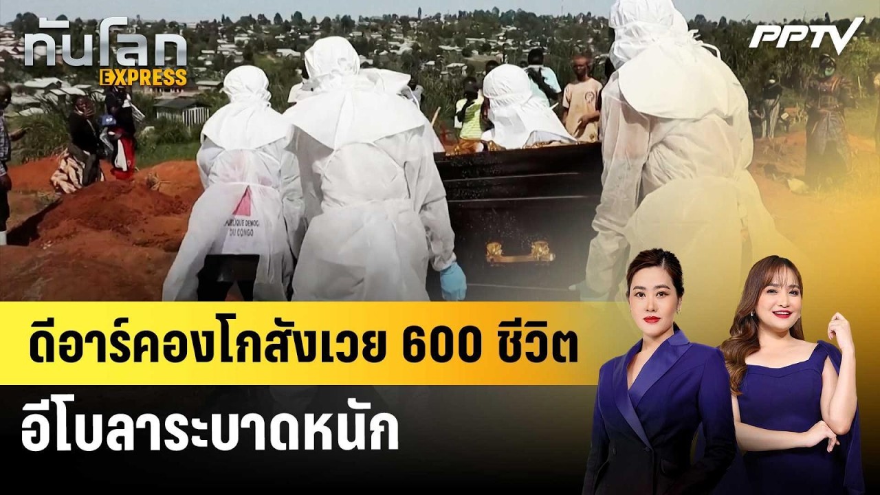 ดีอาร์คองโกสังเวย 600 ชีวิต อีโบลาระบาดหนัก | ทันโลก E