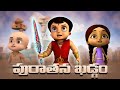 Super Bheem పురాతన ఖడ్గం Cartoons For Kids In Telugu తెలుగు కథ