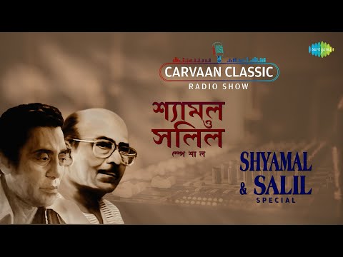 Carvaan Classic Radio Show Shyamal Mitra & Salil Chowdhury Special |Aha Oi Anka Banka|Jodi Kichhu