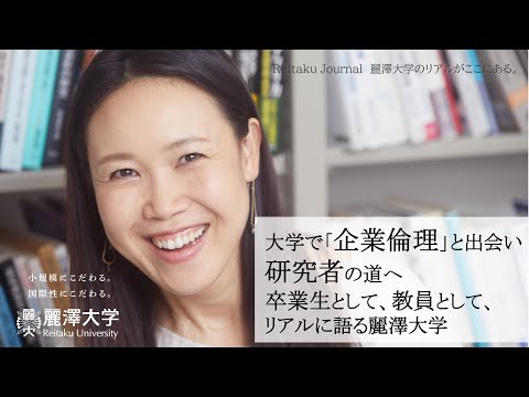 【Reitaku Journal】教員インタビュー『変化する環境に楽しんで適応しよう！それも「いち早く」!』