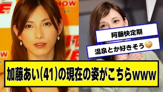 加藤あい(41)の現在の姿がこちらwww【ネットの反応】#美女bra