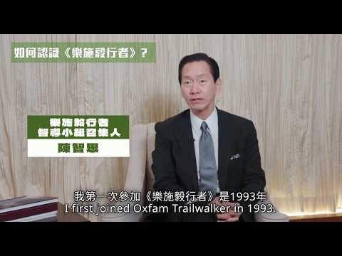 2. 樂施毅行者督導小組召集人 陳智思先生