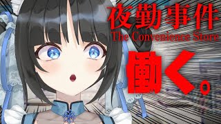 【夜勤事件】初見ホラゲ！ぐんぐん進める！働く？！【PinkPunkPro /ゆくえゆら】