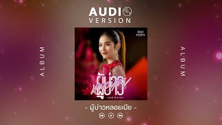 ผู้บ่าวหลอยเมีย  - เบลล์ นิภาดา 【AUDIO VERSION】
