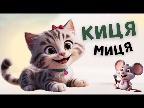 КИЦЯ МИЦЯ - Весела пісня для дітей про кицю - Пісні українською мовою-Чарівнятко
