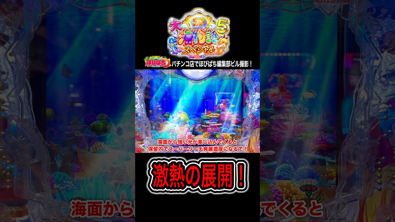 【P大海物語5スペシャル】気持ち良い当たり方‼️#海物語 #大海5  #ほびぱち #ビル #チャンネル登録お願いします！