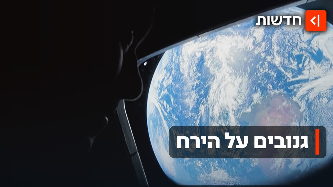 לראשונה מזה 50 שנה: משלחת ארטמיס 2 תקיף הלילה את הירח בטיסה היסטורית