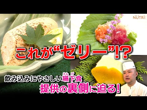栄養学科 【これが“ゼリー”!？】飲み込みに優しい嚥下食提供の裏側に迫る！【介護食】