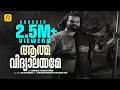 ആത്മ വിദ്യാലയമേ Athma Vidyalayame Harishchandra Kamukara Purushothaman M