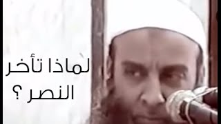 صورة لماذا تأخر النصر؟ |  خطبة ودرس بعد الصلاة | من تراث الشيخ أبي اسحاق الحويني‬