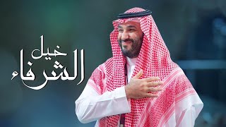 كلمات اغنية خيل الشرفاء محمد ذخر كل سعودي شبل الدواسر