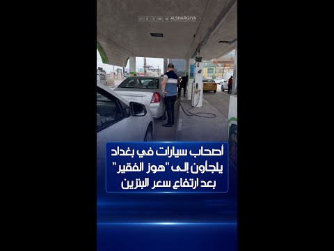 شاهد بالفيديو.. أقل "تفويلة" بـ 25 ألف دينار بعد رفع أسعار البنزين المحسّن في العراق