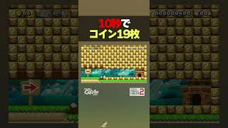 10秒でコイン19枚【マリオメーカー2】