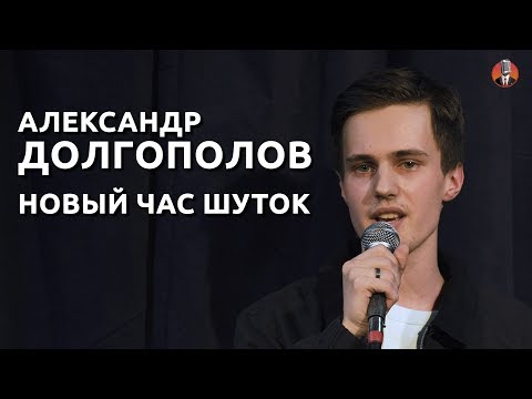 Александр Долгополов - Новый час шуток
