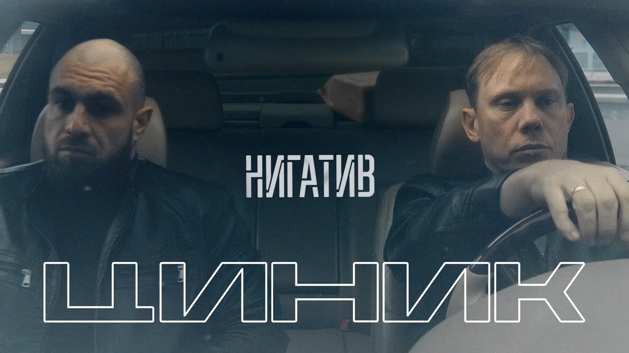 Нигатив — Циник