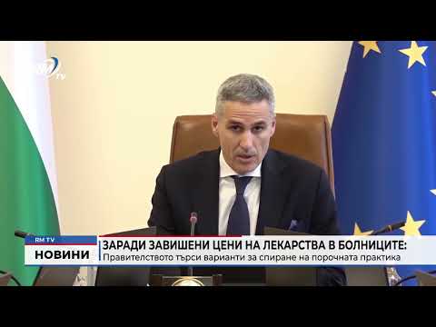 Заради завишени цени на лекарства в болниците: Правителството търси варианти за спиране на порочната практика