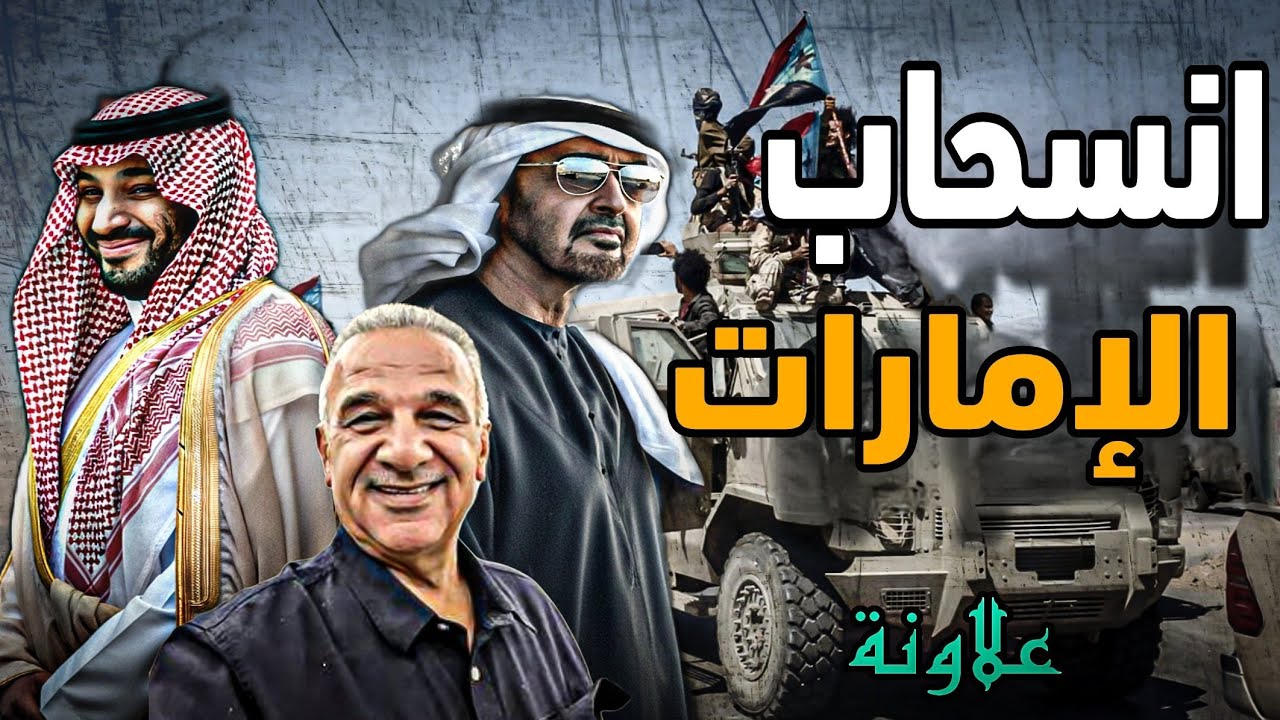 لقاء استثنائي مع الاستاذ يوسف علاونة " ماذا بعد انسحاب الإمارات وبيان الإخوا?