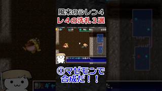 レ4の洗礼3選【風来のシレン4】#shorts