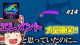 [ARK ASA]  「それは聞いてない」#14 恐竜とともに強くなれ! ARK OMEGA ASCENDED [ゆっくり実況]