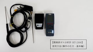 燃焼排ガス分析計 HT-2300 使用方法（操作の仕方 - 基本編）