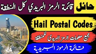 Hail Saudi Arabia postal code list