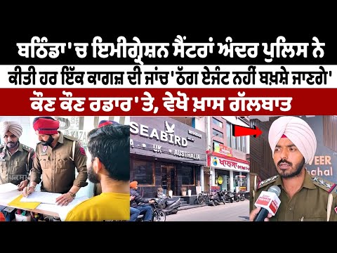 Police checked each and every document Inside Bathinda Immigration Center