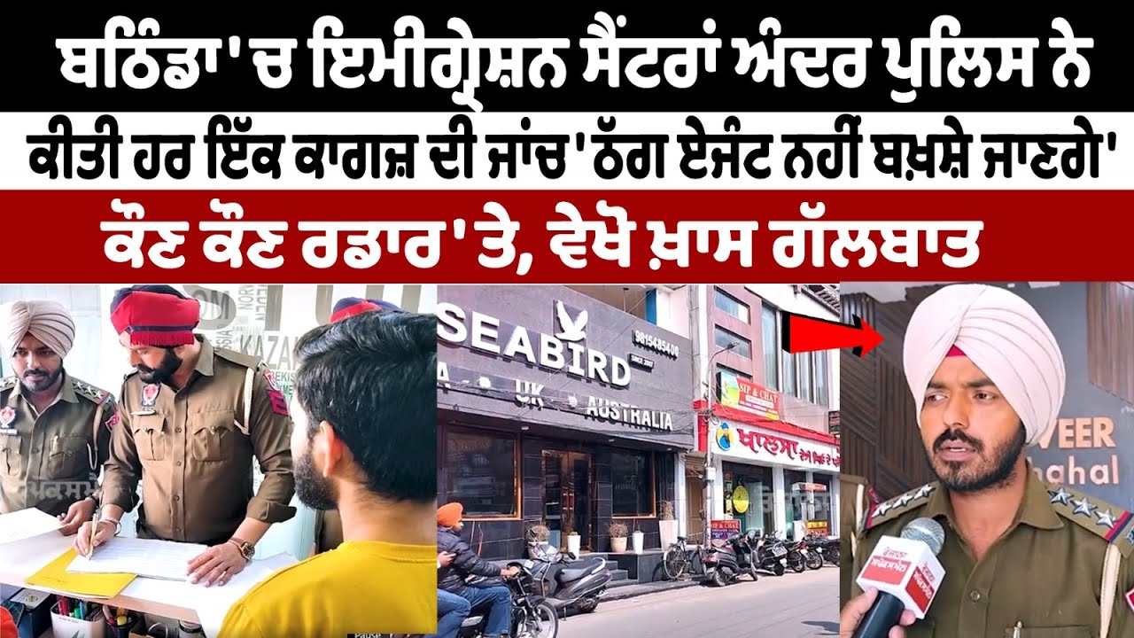 Police checked each and every document Inside Bathinda Immigration Center Police checked each and every document Inside Bathinda Immigration Center