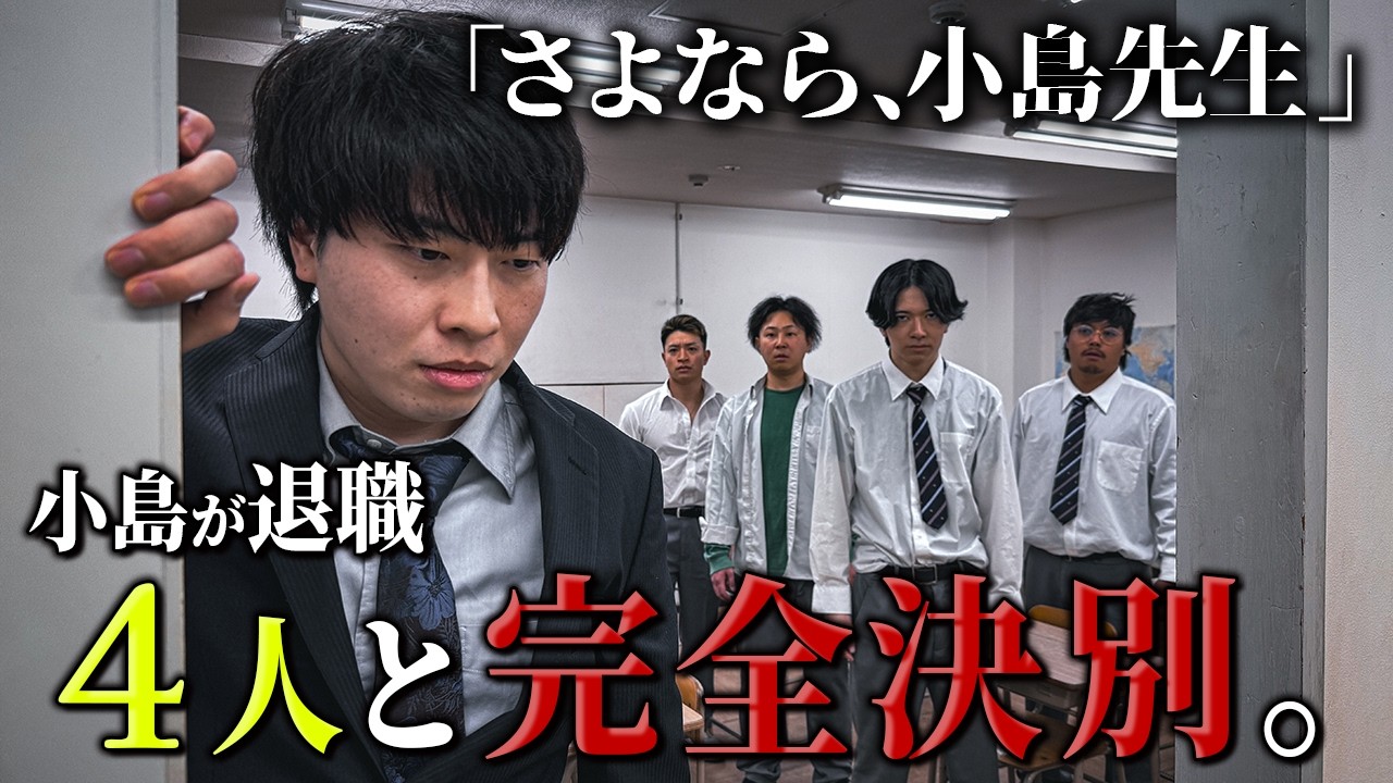 【さよなら小島先生】本当は不良なのに陰キャになりすます高校生の日常
