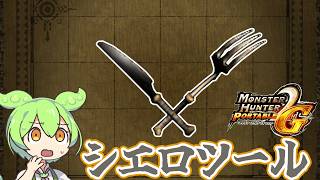 【MHP2G】なぜ武器にした？　シエロツール【ずんだもん】【VOICEVOX実況】
