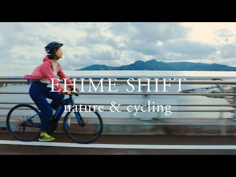 えひめシフト!! 　ネイチャー&サイクリング（観光）
