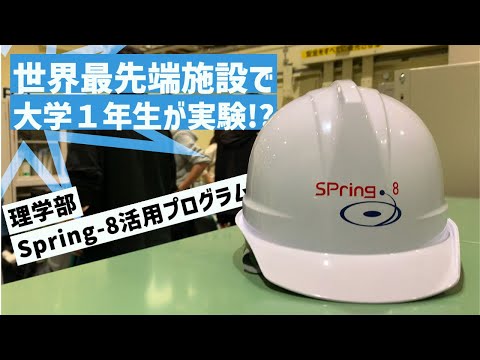 文学言語学科 【SPring-8活用プログラム】で世界最高峰の施設を学部１年生らが体験。