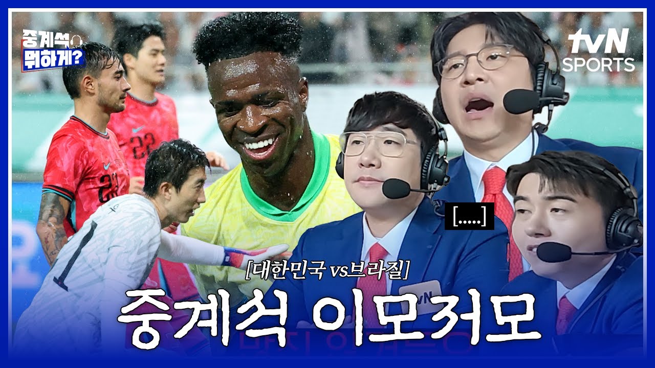 계속되는 실점에 속절없이 무너져 버리는 마음...🥹ㅣ대한민국 vs 브라질ㅣ중계석 뭐하게?