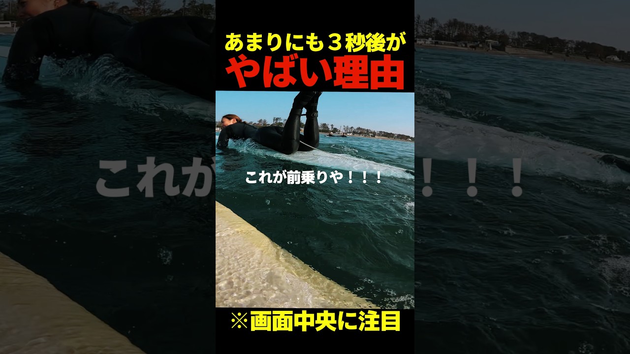 【閲覧必見】あまりにも３秒後がやばい本当の理由#shorts #surf #surfing #サーフィン
