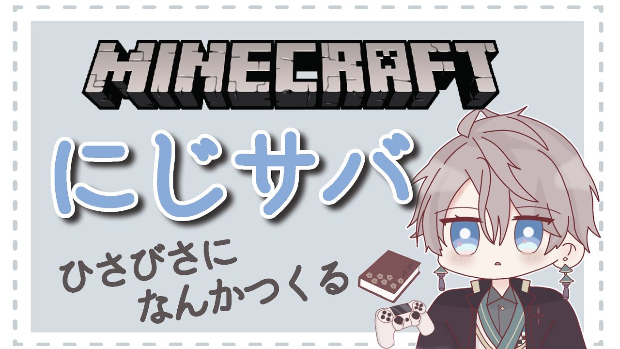 【 Minecraft 】な ん か つ く る【甲斐田晴/にじさんじ】