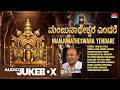 Manjunatha Swamy Songs Jukebox Manjunatheswara Yendare Dr Rajkumar Kannada Shiva Bhakti Songs