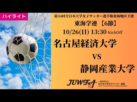 体育学科 【東海2025 秋6節】ハイライト名古屋経済大学 vs 静岡産業大学