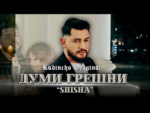 Kadincho Original - Dumi Greshni " SHISHA " / Думи грешни | Official 4K Video, 2025